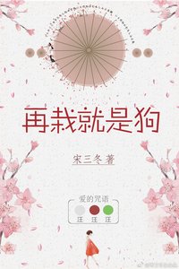 再栽就是狗
